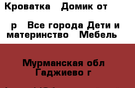 Кроватка – Домик от 13000 р - Все города Дети и материнство » Мебель   . Мурманская обл.,Гаджиево г.